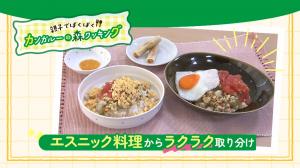 カンガルーの森クッキング　エスニック料理からラクラク取り分けで紹介した料理4品