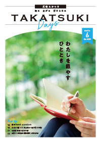 たかつきDAYS6月号表紙の画像