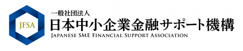 一般社団法人日本中小企業金融サポート機構のロゴ