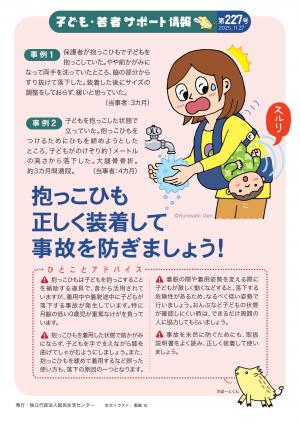 国民生活センター:抱っこひも 正しく装着して事故を防ぎましょう!
