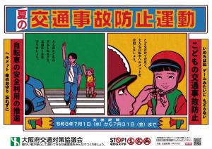 夏の交通事故防止運動ポスター