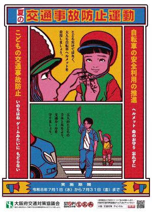 夏の交通事故防止運動のチラシ表面