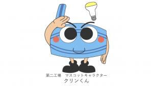 エネルギーセンター第二工場マスコットキャラクター　クリン君