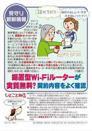 国民生活センター：据置型Wi-Fiルーターが実質無料？契約内容をよく確認