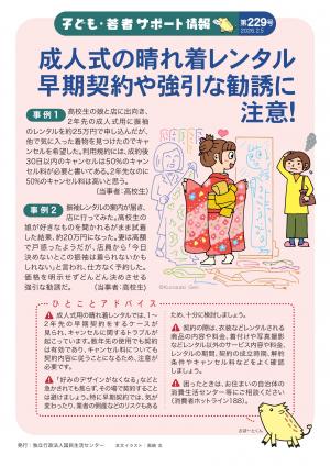 国民生活センター：成人式の晴れ着レンタル　早期契約や強引な勧誘に注意！