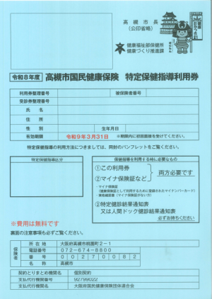 特定保健指導利用券見本