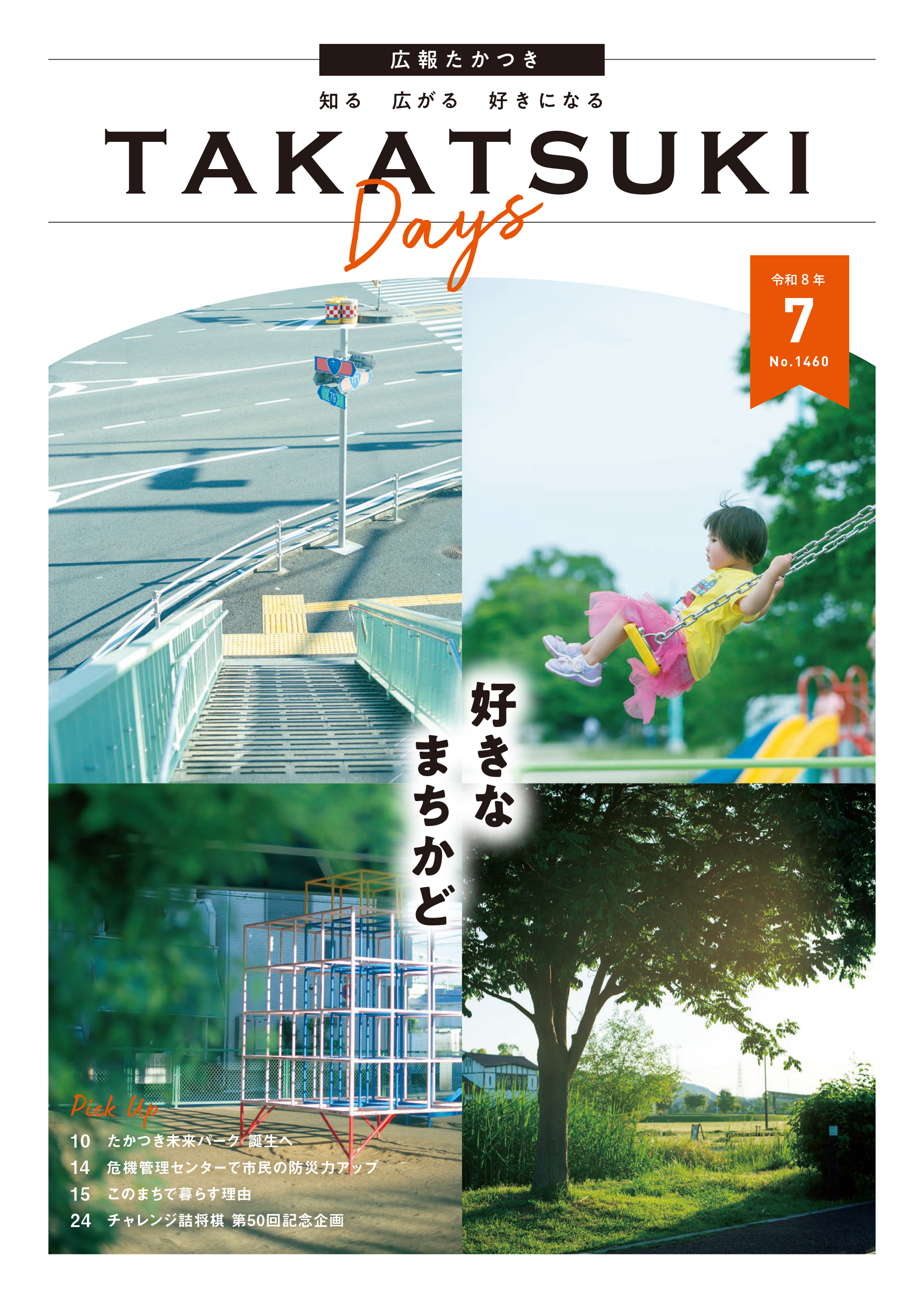 たかつきDAYS7月号表紙