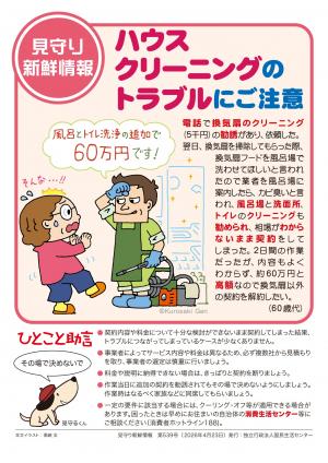 イラスト：ハウスクリーニングのトラブルにご注意（国民生活センター）