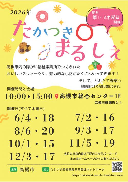 たかつきまるしぇのポスター