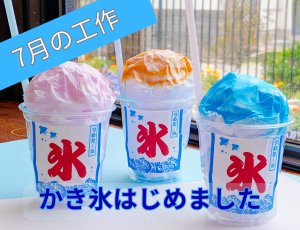 7月の工作（かき氷）