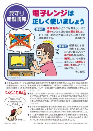 国民生活センター：電子レンジは楽しく使いましょう