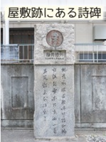 藤井竹外邸跡(ふじいちくがいていあと)「屋敷跡にある詩碑」
