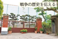 旧陸軍工兵隊の営門(えいもん)・哨兵所跡(しょうへいじょあと)「戦争の歴史を伝える」