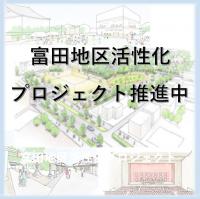 富田地区活性化プロジェクト