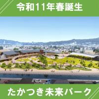 たかつき未来パーク
