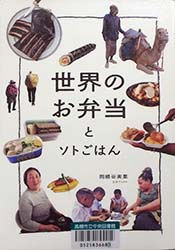 『世界のお弁当とソトごはん』表紙