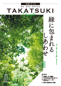 たかつきDAYS8月号表紙の画像