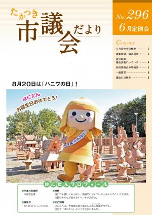 たかつき市議会だより296号