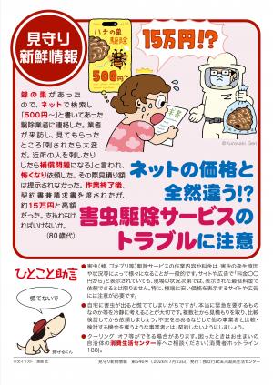 国民生活センター：ネットの価格と全然違う！？害虫駆除サービスのトラブルに注意