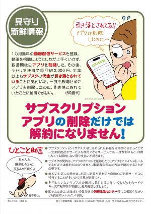 国民生活センター：サブスクリプション　アプリの削除だけでは解約になりません！​
