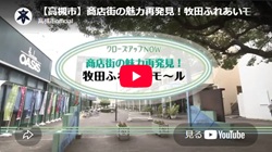 クローズアップNOW「商店街の魅力再発見!牧田ふれあいモール」動画画面