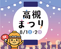 高槻市ウェブマガジントップ画像「8月1日土曜日・2日日曜日は高槻まつり」