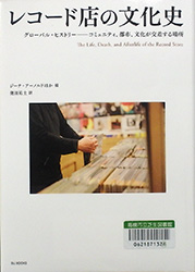 『レコード店の文化史』表紙