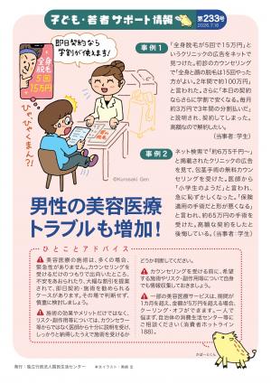 国民生活センター：男性の美容医療トラブルも増加！