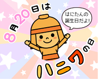 高槻市ウェブマガジントップ画像「8月20日ははにたんの誕生日」
