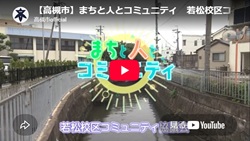 「まちと人とコミュニティ 若松校区コミュニティ協議会」動画画面