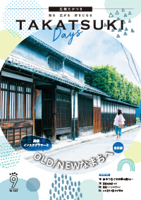 たかつきDAYS9月号表紙の画像