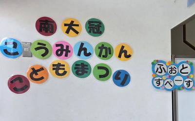 R8南冠公こどもまつりフォト