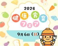 高槻市ウェブマガジントップ画像「9月6日（日曜日）は健康・食育フェアを開催」