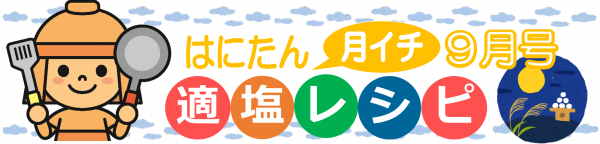 適塩レシピ９月号