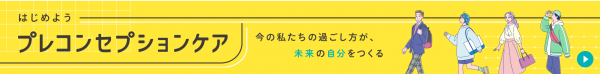 プレコンセプションケアの画像