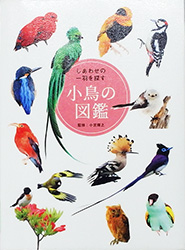 『しあわせの一羽を探す 小鳥の図鑑』表紙