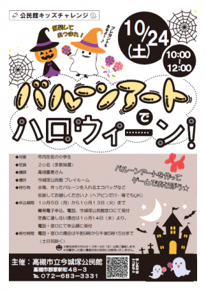 今城塚公民館バルーンアートでハロウィーン！チラシ