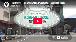 クローズアップNOW「商店街の魅力再発見！富田商店街」動画画面