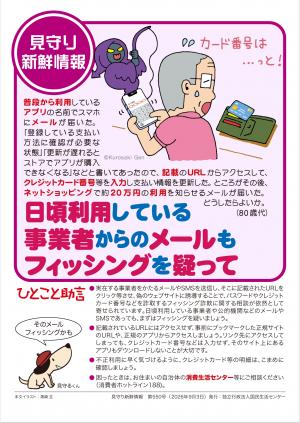 国民生活センター：日頃りようしている事業者からのメールもフィッシングを疑って