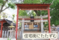 冠須賀神社「住宅街にたたずむ」