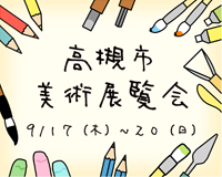 高槻市ウェブマガジントップ画像「９月17日から20日高槻市美術展覧会開催」