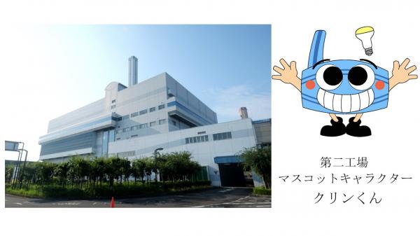 エネルギーセンター第二工場とマスコットキャラクターのクリンくん
