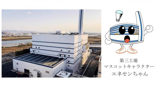 エネルギーセンター第三工場とマスコットキャラクターのエネセンちゃん