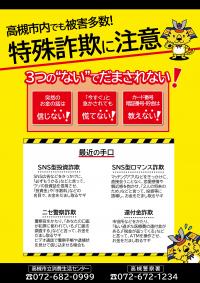 チラシ：高槻市内でも被害多数！特殊詐欺に注意