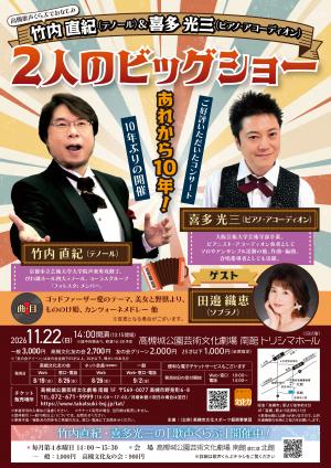 2人のビッグショー　公演チラシ
