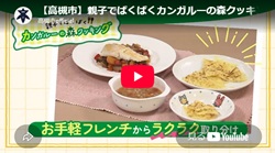 親子でぱくぱく「カンガルーの森クッキング　お手軽フレンチからラクラク取り分け」動画画面