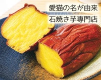 やきいもキッチン　姫－chan「愛猫の名が由来　石焼き芋専門店」