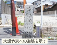 円成寺前の道標「大坂や京への道筋を示す」