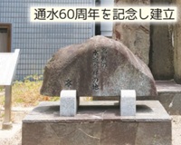 高槻の水道発祥の地「通水60周年を記念し建立」