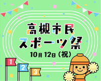 高槻市ウェブマガジントップ画像「高槻市民スポーツ祭10月12日（祝日）に開催」
